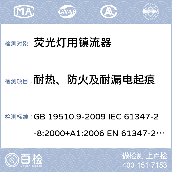 耐热、防火及耐漏电起痕 灯的控制装置 第9部分：荧光灯用镇流器的特殊要求 GB 19510.9-2009 IEC 61347-2-8:2000+A1:2006 EN 61347-2-8:2001+A1:2006 20