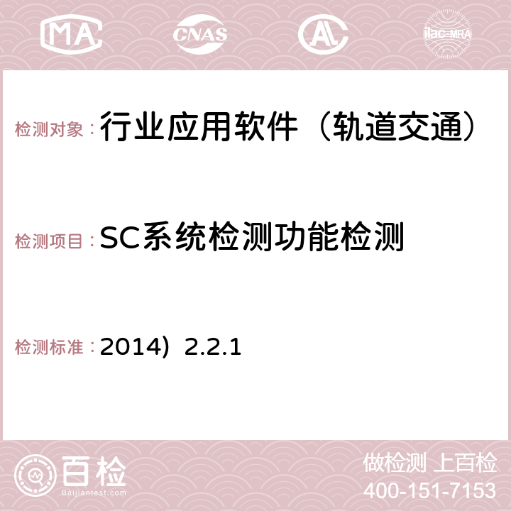 SC系统检测功能检测 北京市轨道交通乘客信息系统（PIS）检测规范-第二部分检测内容及方法(2014) 2.2.1