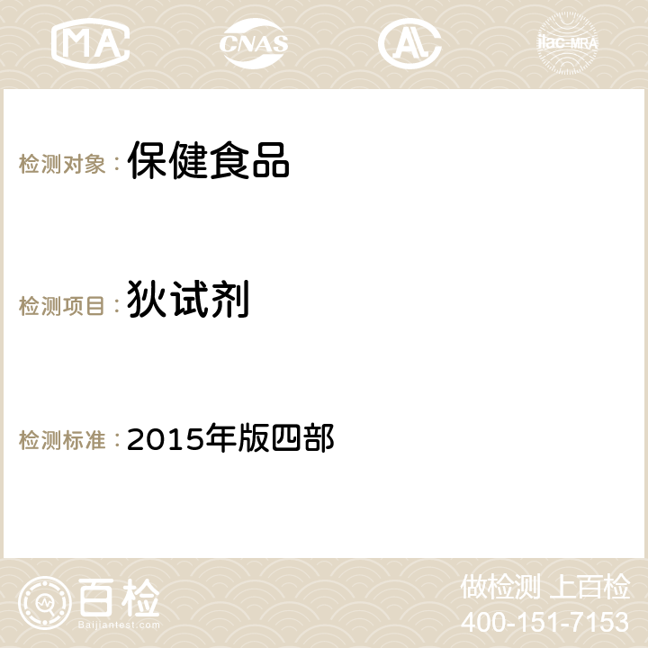 狄试剂 中华人民共和国药典  2015年版四部 通则 2341《农药残留量测定法》 第一法 22种有机氯类农药残留量测定