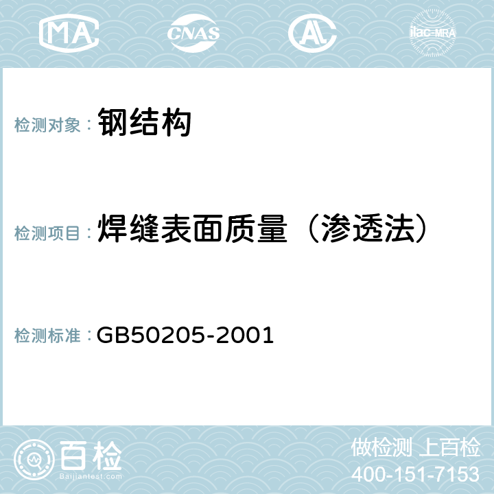 焊缝表面质量（渗透法） 钢结构工程施工质量验收规范 GB50205-2001 5.2.6