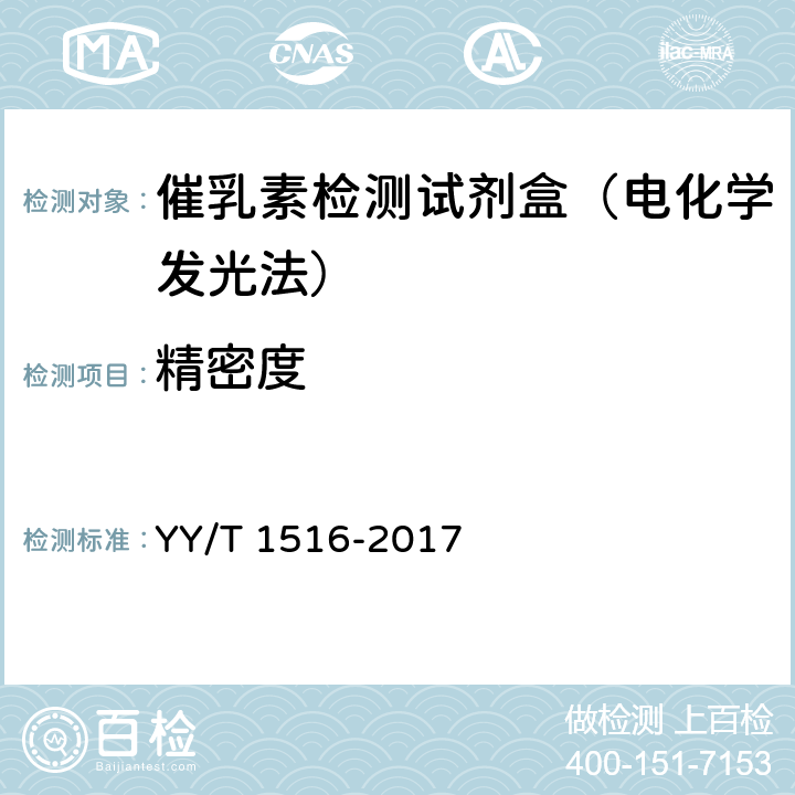 精密度 YY/T 1516-2017 泌乳素定量标记免疫分析试剂盒