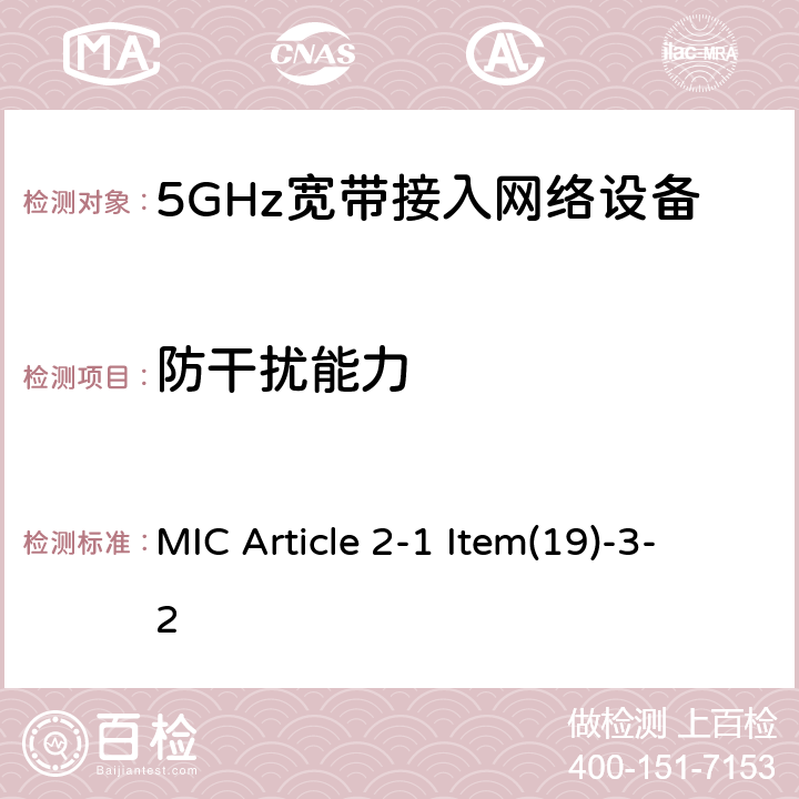 防干扰能力 5GHz频带的低功率数据通信系统（2） MIC Article 2-1 Item(19)-3-2 5