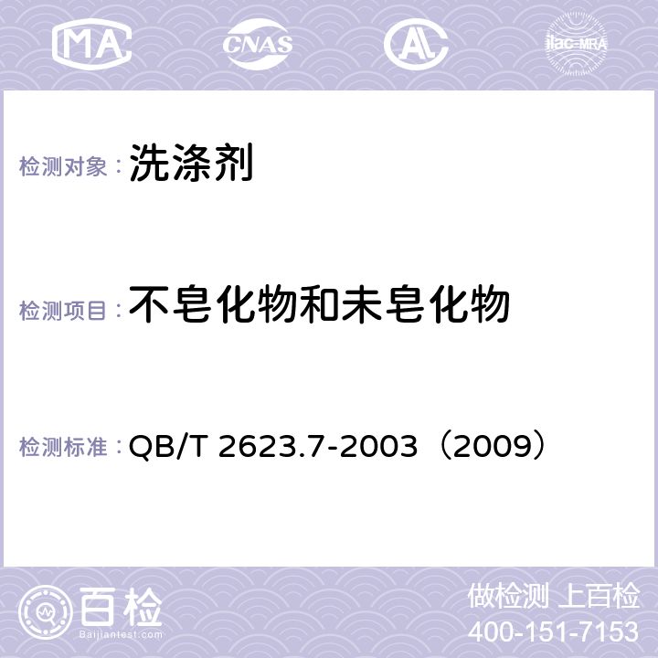 不皂化物和未皂化物 肥皂试验方法 肥皂中不皂化物和未皂化物的测定 
QB/T 2623.7-2003（2009）