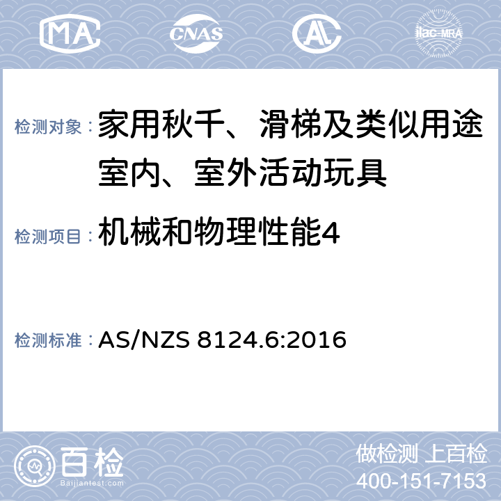 机械和物理性能4 玩具安全第6 部分:家用秋千、 滑梯及类似用途室内、室外活动玩具 AS/NZS 8124.6:2016 条款4.7 秋千