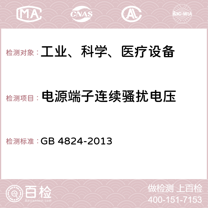 电源端子连续骚扰电压 GB 4824-2013 工业、科学和医疗(ISM)射频设备 骚扰特性 限值和测量方法