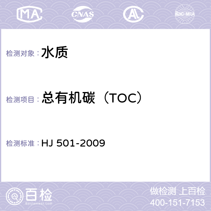 总有机碳（TOC） 水质 总有机碳(TOC) 的测定 非分散红外吸收法 HJ 501-2009