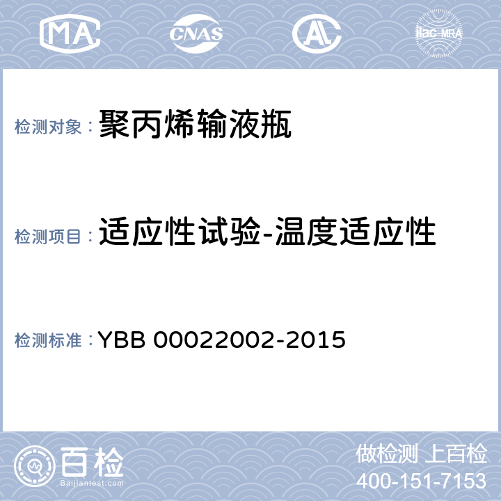 适应性试验-温度适应性 YBB 00022002-2015 聚丙烯输液瓶