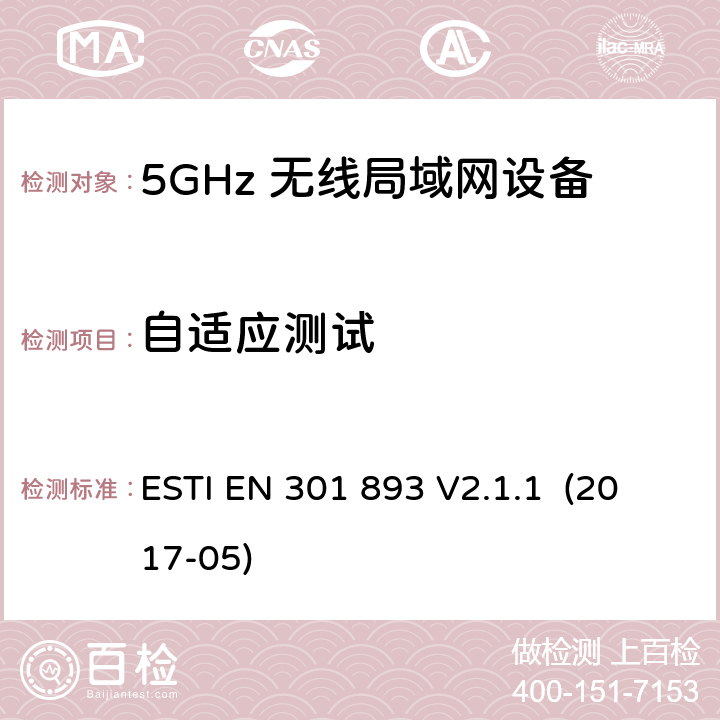 自适应测试 5GHz RLAN；含RED指令第3.2条项下主要要求的EN协调标准 ESTI EN 301 893 V2.1.1 (2017-05) 5.4.9/EN 301 893