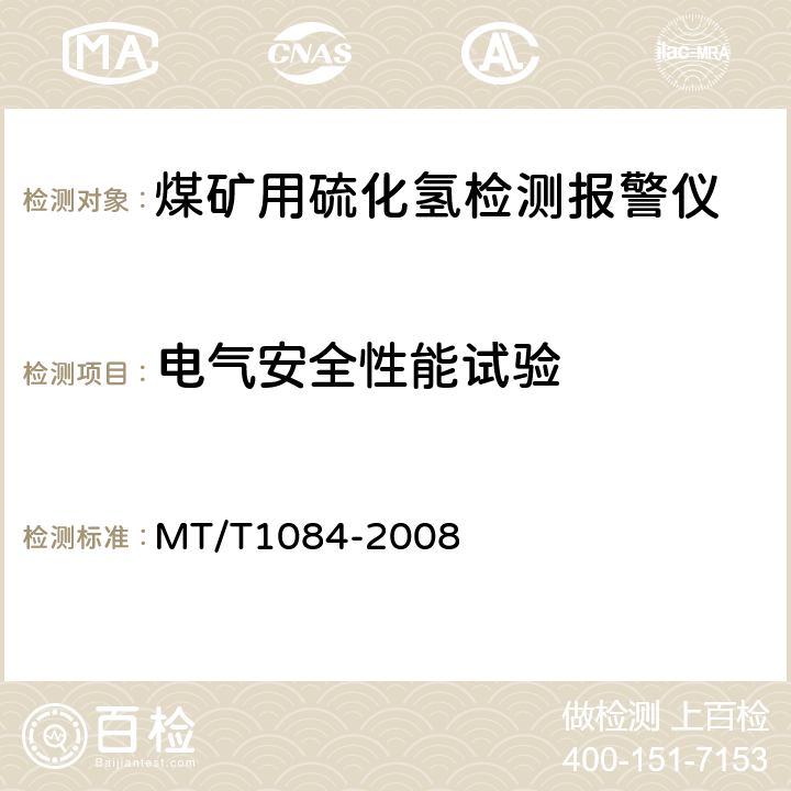 电气安全性能试验 T 1084-2008 煤矿用硫化氢检测报警仪 MT/T1084-2008 4.15