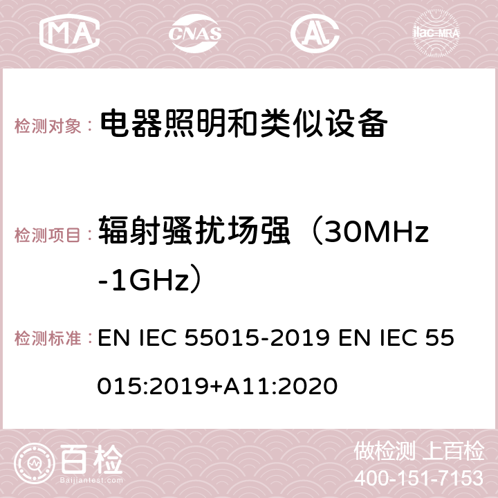 辐射骚扰场强（30MHz-1GHz） IEC 55015-2019 电气照明和类似设备的无线电骚扰特性的限值和测量方法 EN  EN IEC 55015:2019+A11:2020 4.5.3 Table 10