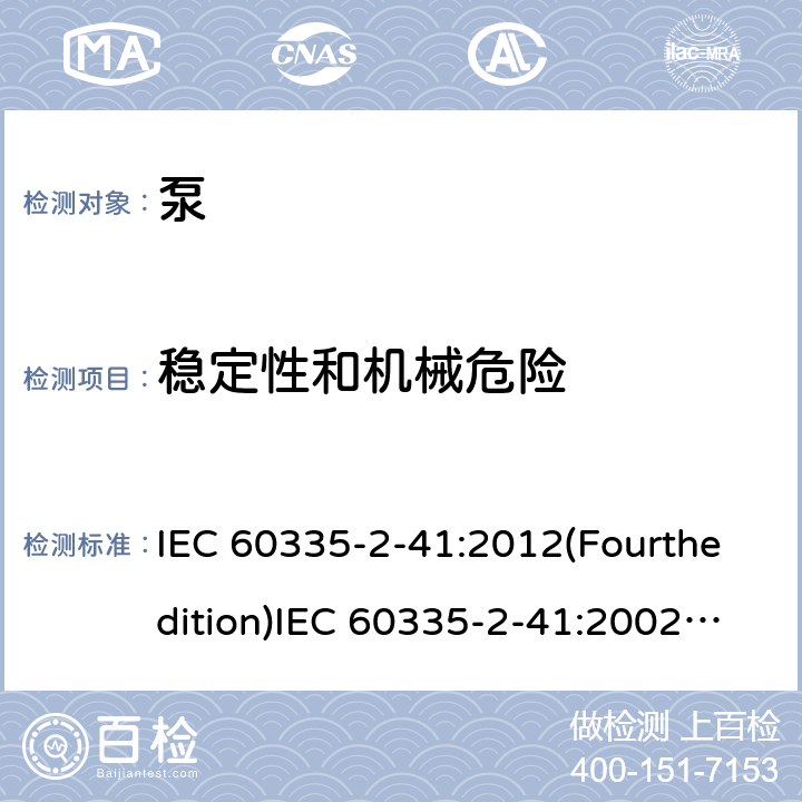 稳定性和机械危险 家用和类似用途电器的安全 泵的特殊要求 IEC 60335-2-41:2012(Fourthedition)IEC 60335-2-41:2002(Thirdedition)+A1:2004+A2:2009EN 60335-2-41:2003+A1:2004+A2:2010AS/NZS 60335.2.41:2013+A1:2018GB 4706.66-2008 20