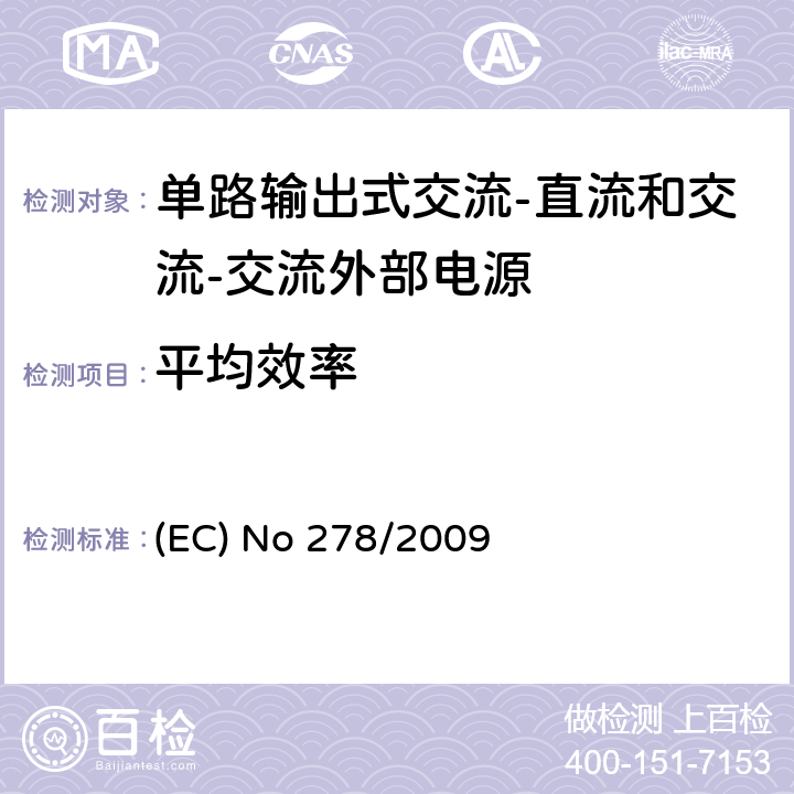 平均效率 (EC) No 278/2009 单路输出式交流-直流和交流-交流外部电源节能产品认证技术要求 (EC) No 278/2009