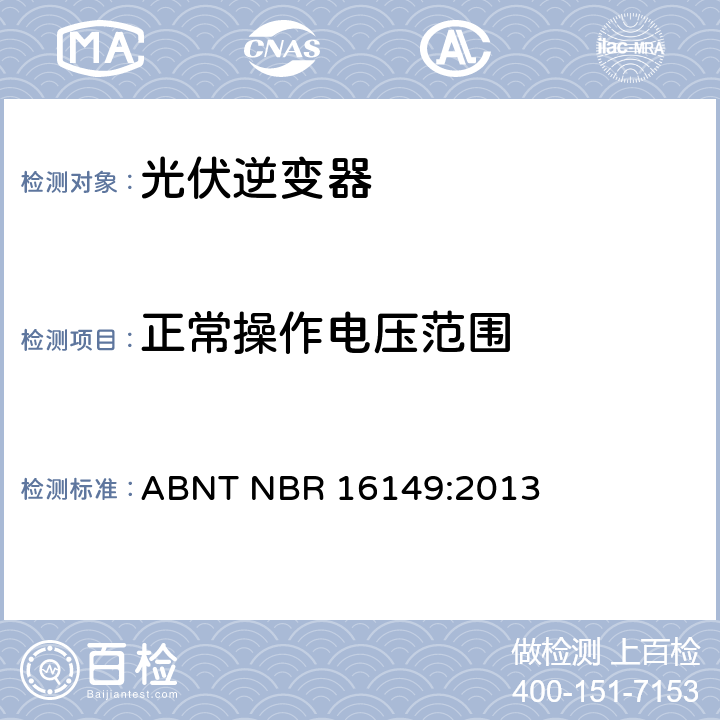 正常操作电压范围 巴西并网逆变器的技术说明 ABNT NBR 16149:2013 4.2