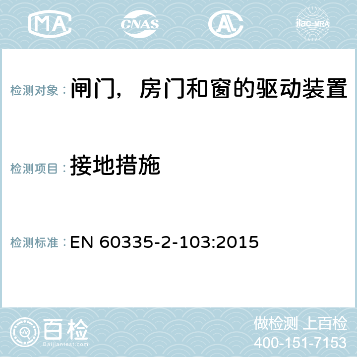 接地措施 家用和类似用途电器的安全 闸门，房门和窗的驱动装置的特殊要求 EN 60335-2-103:2015 27