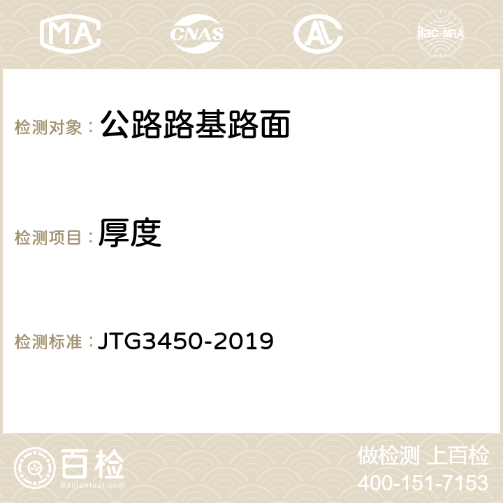 厚度 《公路路基路面现场测试规程》 JTG3450-2019 T0912-2019