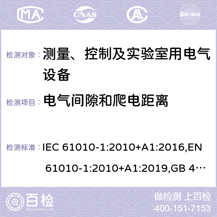 电气间隙和爬电距离 测量、控制和实验室用电气设备的安全要求 第1部分：通用要求 IEC 61010-1:2010+A1:2016,EN 61010-1:2010+A1:2019,GB 4793.1-2007,UL/CSA 61010-1 3rd+A1:2018, BS EN61010-1:2010, AS 61010-1:2003 Reconfirmed 2016 6.7, 附录K