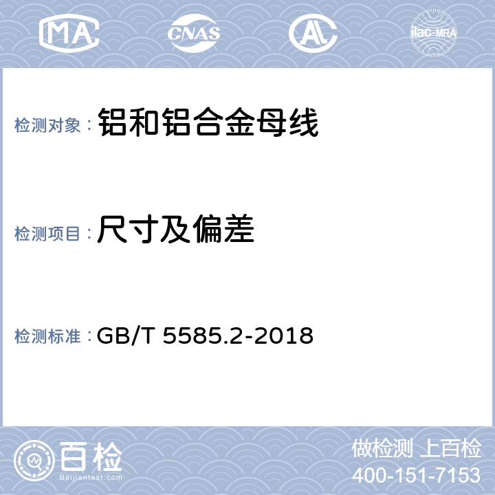 尺寸及偏差 电工用铜、铝及其合金母线 第2部分：铝和铝合金母线 GB/T 5585.2-2018 5.4