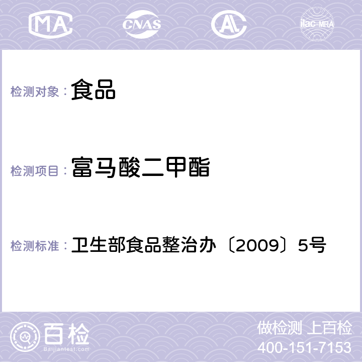 富马酸二甲酯 卫生部食品整治办〔2009〕5号 食品中残留量的测定（气相色谱法） 