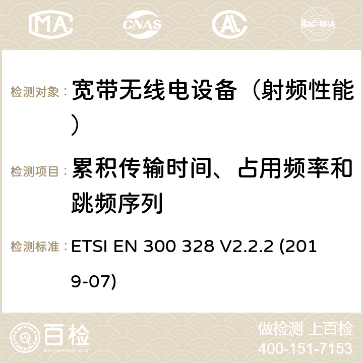 累积传输时间、占用频率和跳频序列 《宽带传输系统；在2,4 GHz频段工作的数据传输设备；使用无线电频谱的协调标准》 ETSI EN 300 328 V2.2.2 (2019-07) 5.4.4