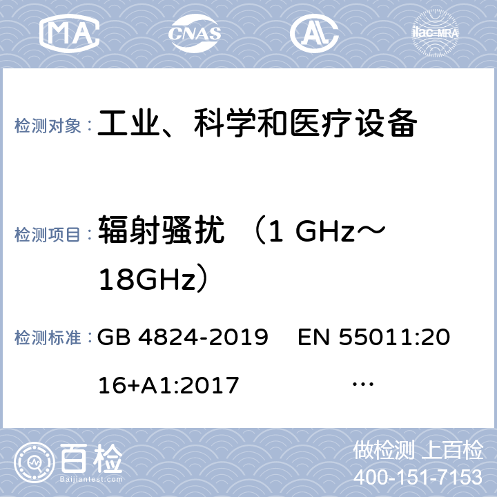 辐射骚扰 （1 GHz～18GHz） 工业、科学和医疗(ISM)射频设备 电磁骚扰特性 限值和测量方法 GB 4824-2019 EN 55011:2016+A1:2017 CISPR 11:2015/AMD1:2016/AMD2:2019 AS CISPR 11:2017