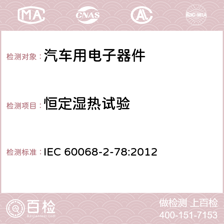 恒定湿热试验 电工电子产品环境试验 第2部分：试验方法 试验Cab：恒定湿热试验 IEC 60068-2-78:2012 4 5