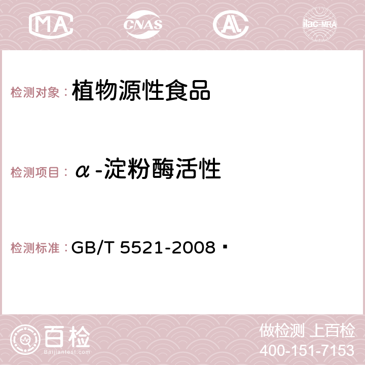 α-淀粉酶活性 粮油检验 谷物及其制品中α-淀粉酶活性的测定 比色法 GB/T 5521-2008 