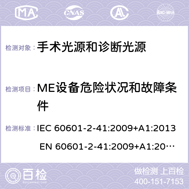 ME设备危险状况和故障条件 医用电气设备 第2-41部分：手术光源和诊断光源的安全和基本要求 IEC 60601-2-41:2009+A1:2013 
EN 60601-2-41:2009+A1:2015 201.13