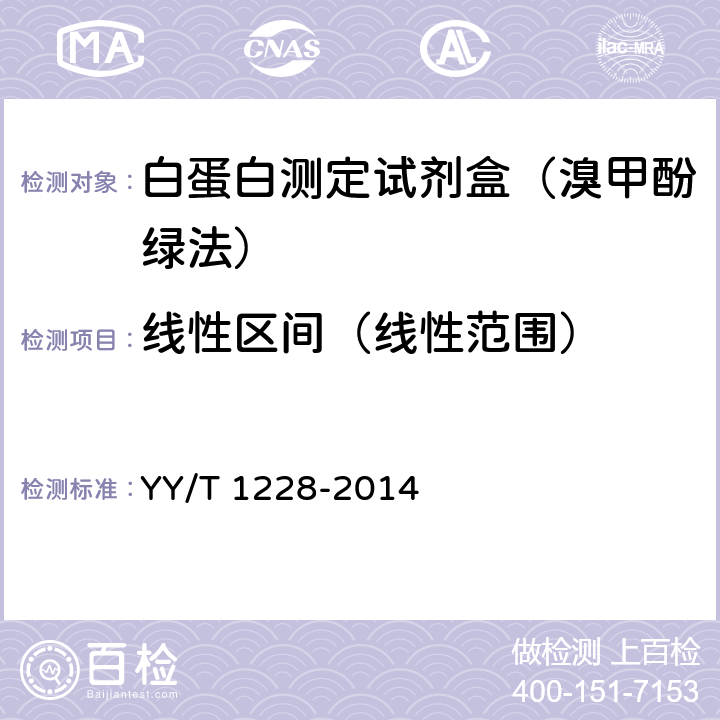 线性区间（线性范围） YY/T 1228-2014 白蛋白测定试剂(盒)