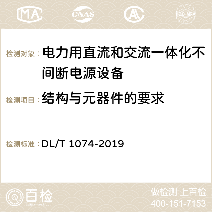 结构与元器件的要求 电力用直流和交流一体化不间断电源设备 DL/T 1074-2019 5.3