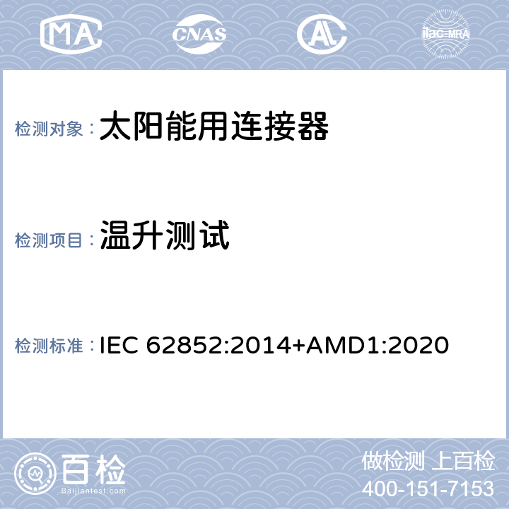 温升测试 光伏系统连接器的安全要求和测试 IEC 62852:2014+AMD1:2020 6.3.4