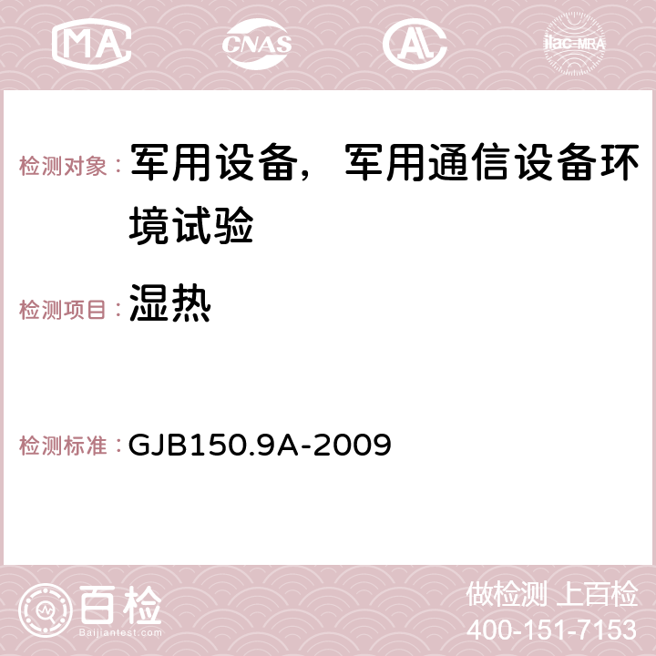 湿热 军用装备实验室环境试验方法 第9部分：湿热试验 GJB150.9A-2009 全部