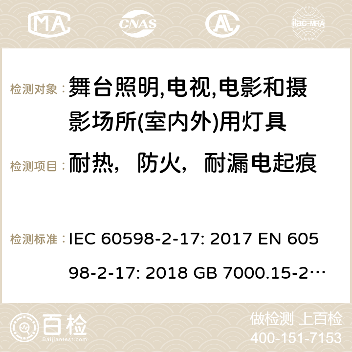 耐热，防火，耐漏电起痕 灯具 第2-17部分：舞台照明,电视,电影和摄影场所(室内外)用灯具的特殊要求 IEC 60598-2-17: 2017 EN 60598-2-17: 2018 GB 7000.15-2000 Cl. 17.16