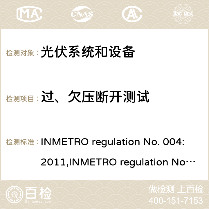 过、欠压断开测试 光伏系统和设备的一致性评估要求 INMETRO regulation No. 004:2011,INMETRO regulation No. 357:2014 Annex III-part 2