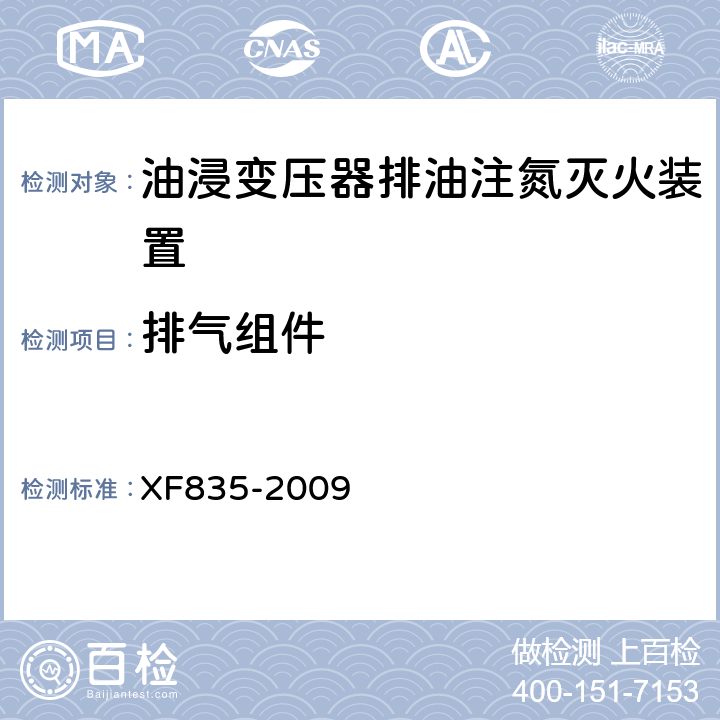 排气组件 《油浸式变压器排油注氮灭火装置》 XF835-2009 5.3.13