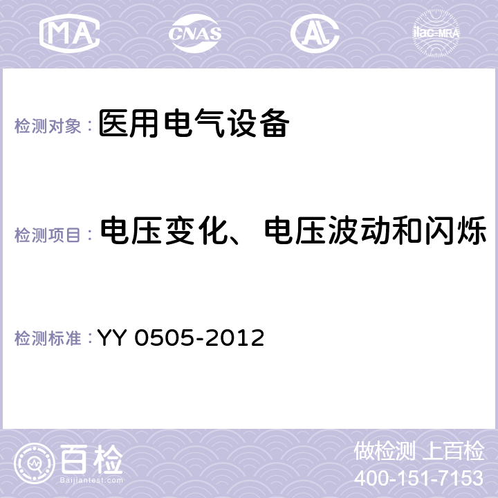 电压变化、电压波动和闪烁 医用电气设备.第1-2部分:基本安全和主要性能的一般要求.间接标准:电磁兼容性.要求和试验 YY 0505-2012 7.3