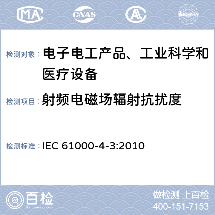 射频电磁场辐射抗扰度 电磁兼容 试验和测量技术 射频电磁场辐射抗扰度试验 IEC 61000-4-3:2010