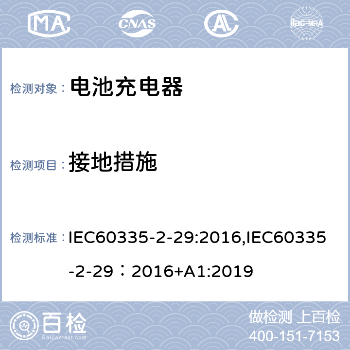 接地措施 家用和类似用途电器的安全.第2-29部分 电池充电器的特殊要求 IEC60335-2-29:2016,IEC60335-2-29：2016+A1:2019 27