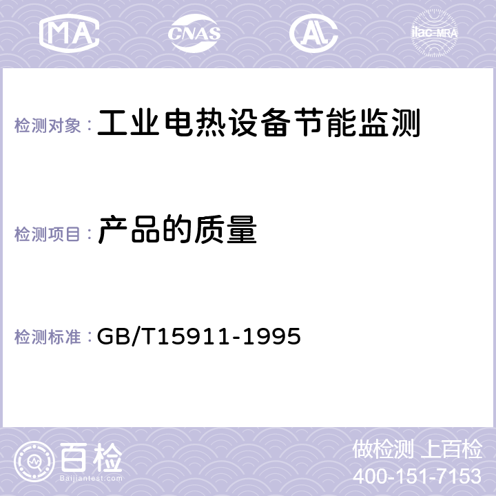 产品的质量 工业电热设备节能监测方法 GB/T15911-1995 4.4.2.2