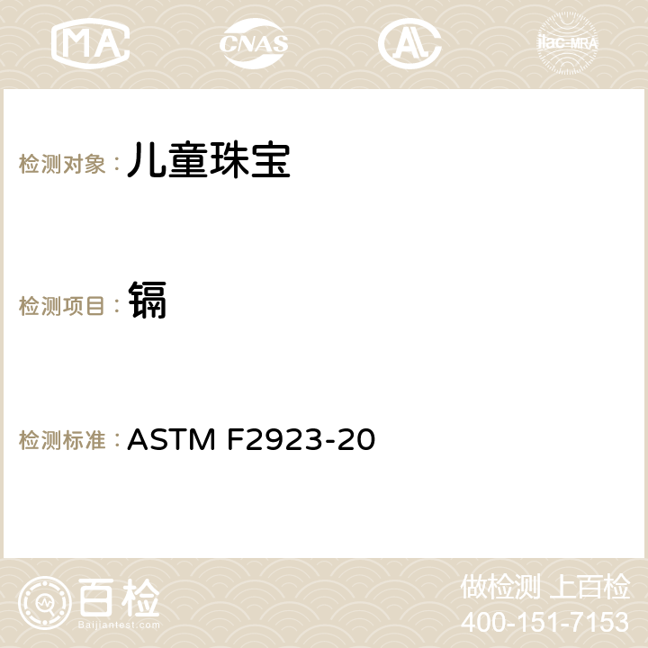镉 消费者安全规范：儿童珠宝的安全标准 ASTM F2923-20 9&14.4&14.5&14.6