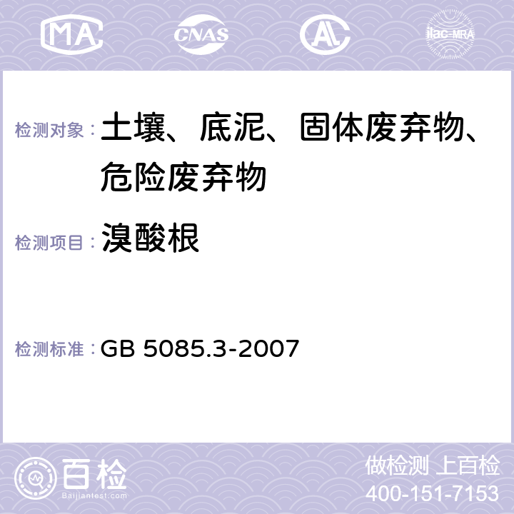 溴酸根 危险废物鉴别标准 浸出毒性鉴别 固体废物 氟离子、溴酸根、氯离子、亚硝酸根、氰酸根、溴离子、硝酸根、磷酸根、硫酸根的测定 离子色谱法 GB 5085.3-2007 附录F