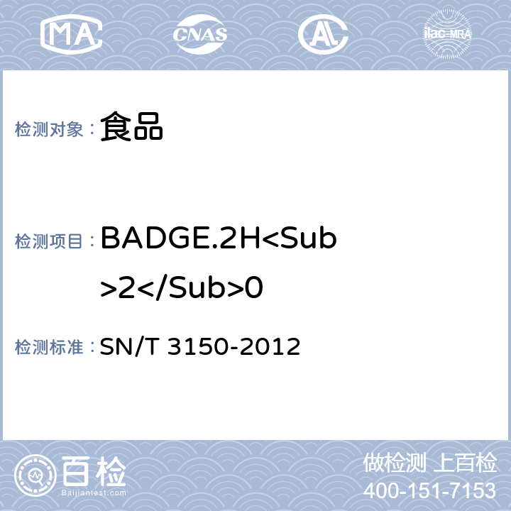 BADGE.2H<Sub>2</Sub>0 出口食品中双酚A-二缩水甘油醚、双酚F-二缩水甘油醚及其衍生物残留测定 液相色谱-出质谱/质谱法 SN/T 3150-2012