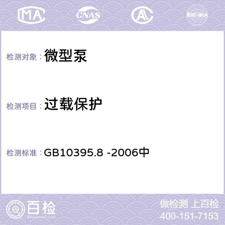 过载保护 农林拖拉机和机械 安全技术要求 第8部分：排灌泵和泵机组 GB10395.8 -2006中 6.7