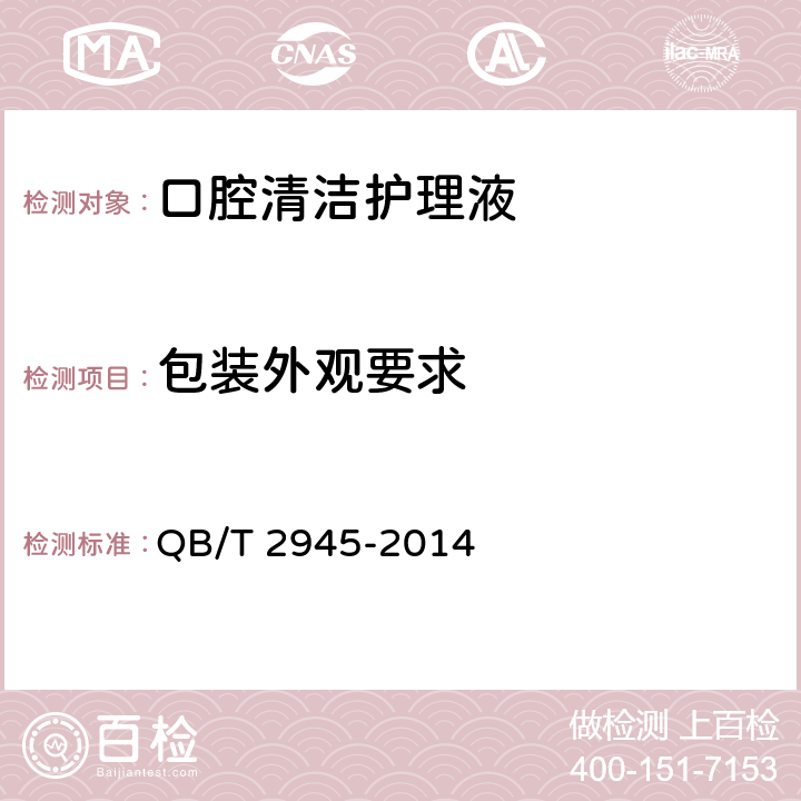 包装外观要求 口腔清洁护理液 QB/T 2945-2014 4.3