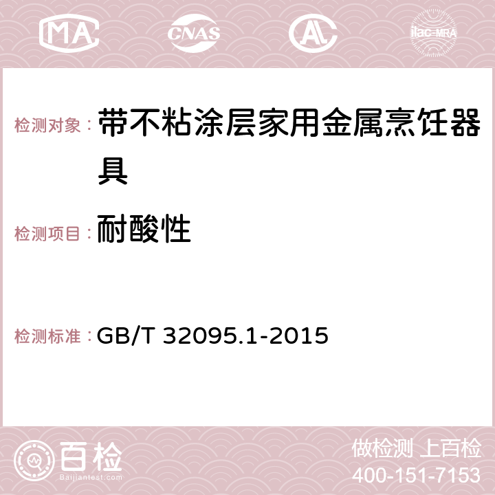 耐酸性 家用食品金属烹饪器具不粘表面性能及测试规范 第1部分:性能通用要求 GB/T 32095.1-2015 条款5.11.1,6.2.11.1