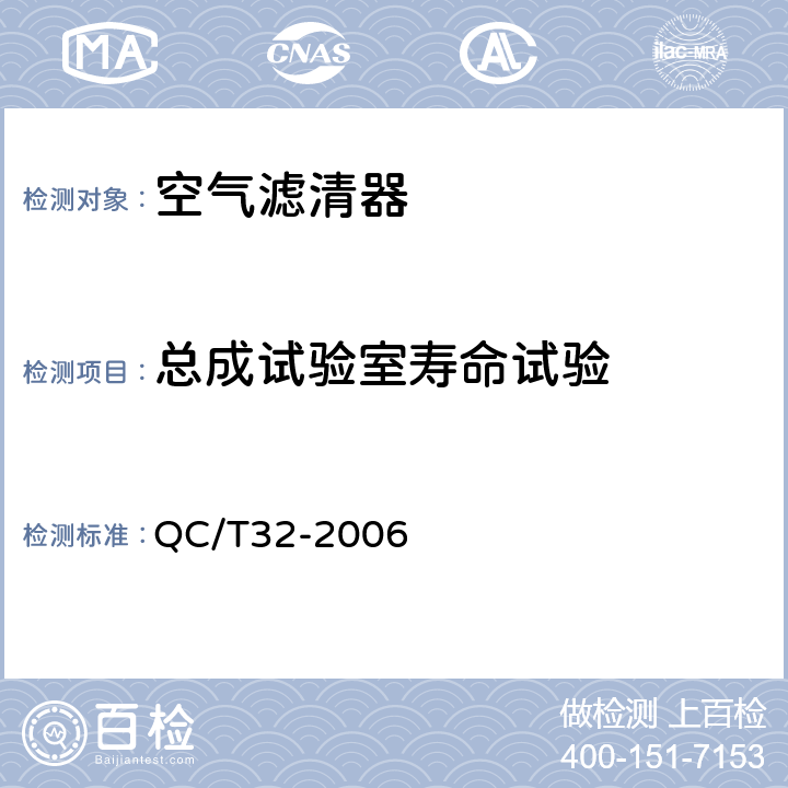 总成试验室寿命试验 QC/T 32-2006 汽车用空气滤清器试验方法
