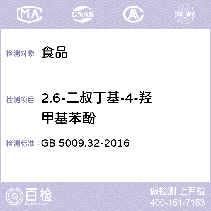 2.6-二叔丁基-4-羟甲基苯酚 食品安全国家标准 食品中9种抗氧化剂测定 GB 5009.32-2016