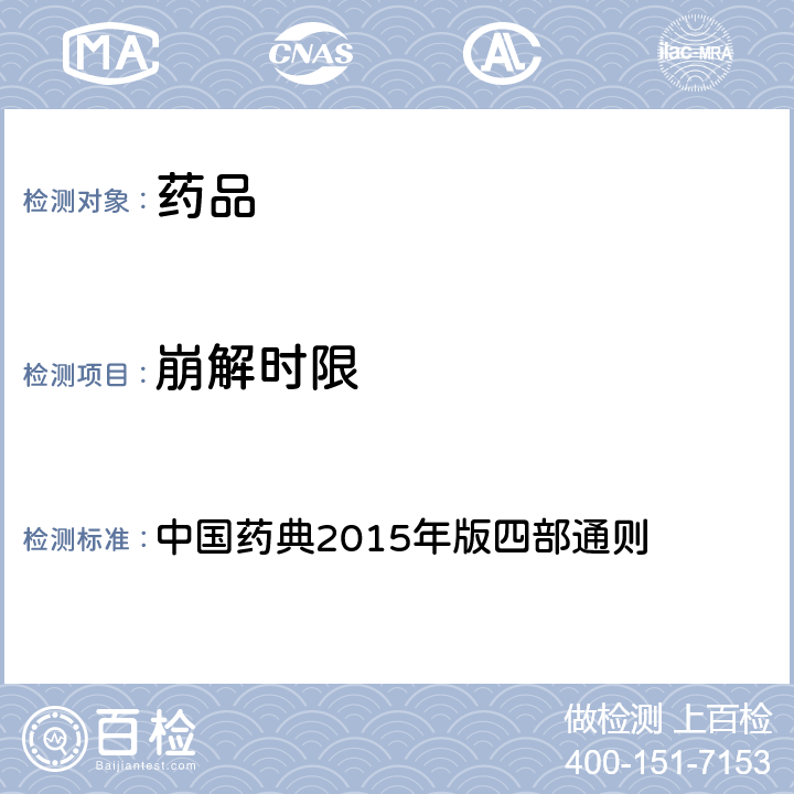 崩解时限 崩解时限检查法 中国药典2015年版四部通则 （0921）