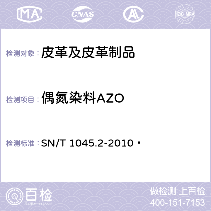 偶氮染料AZO 进出口染色纺织品和皮革制品中禁用偶氮染料的测定 第2部分:气相色谱/质谱法 SN/T 1045.2-2010 