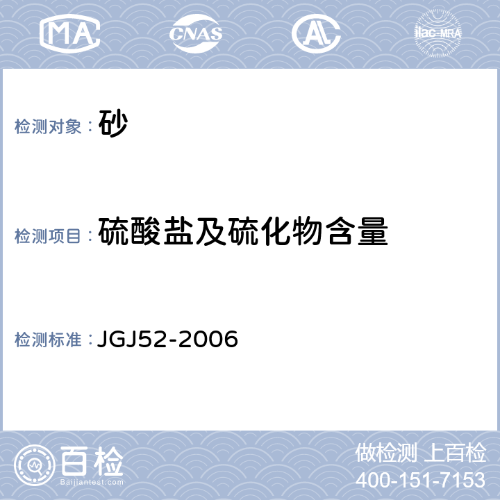 硫酸盐及硫化物含量 《普通混凝土用砂、石质量及检验方法标准》 JGJ52-2006 6.17