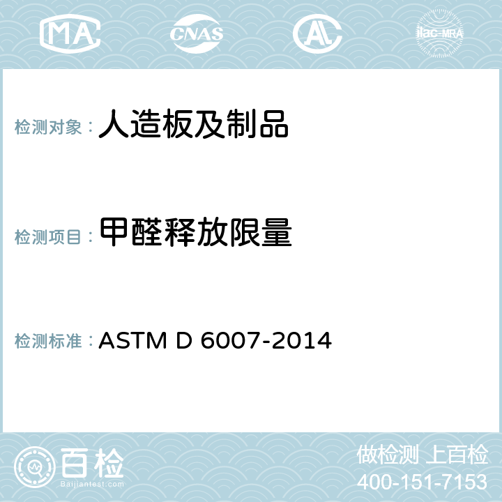 甲醛释放限量 用小型室测定空气中来自木制品的甲醛浓度的标准试验方法 ASTM D 6007-2014